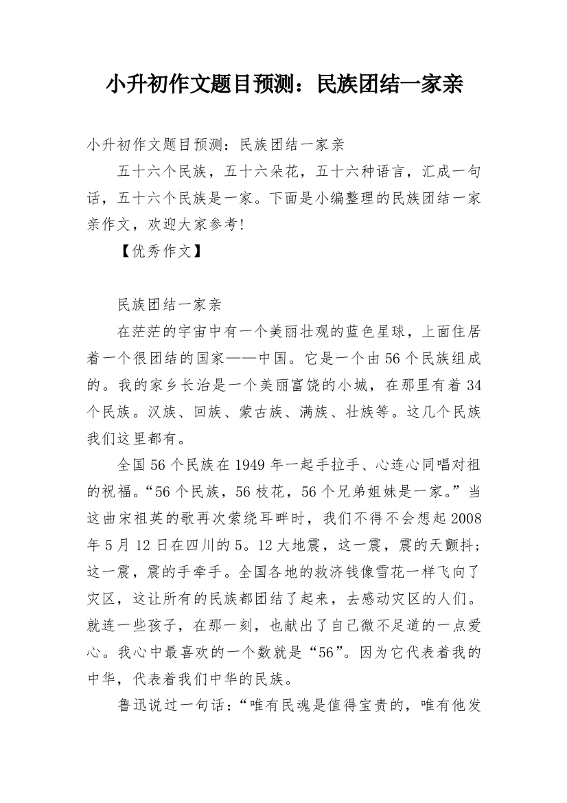 小升初作文题目预测：民族团结一家亲