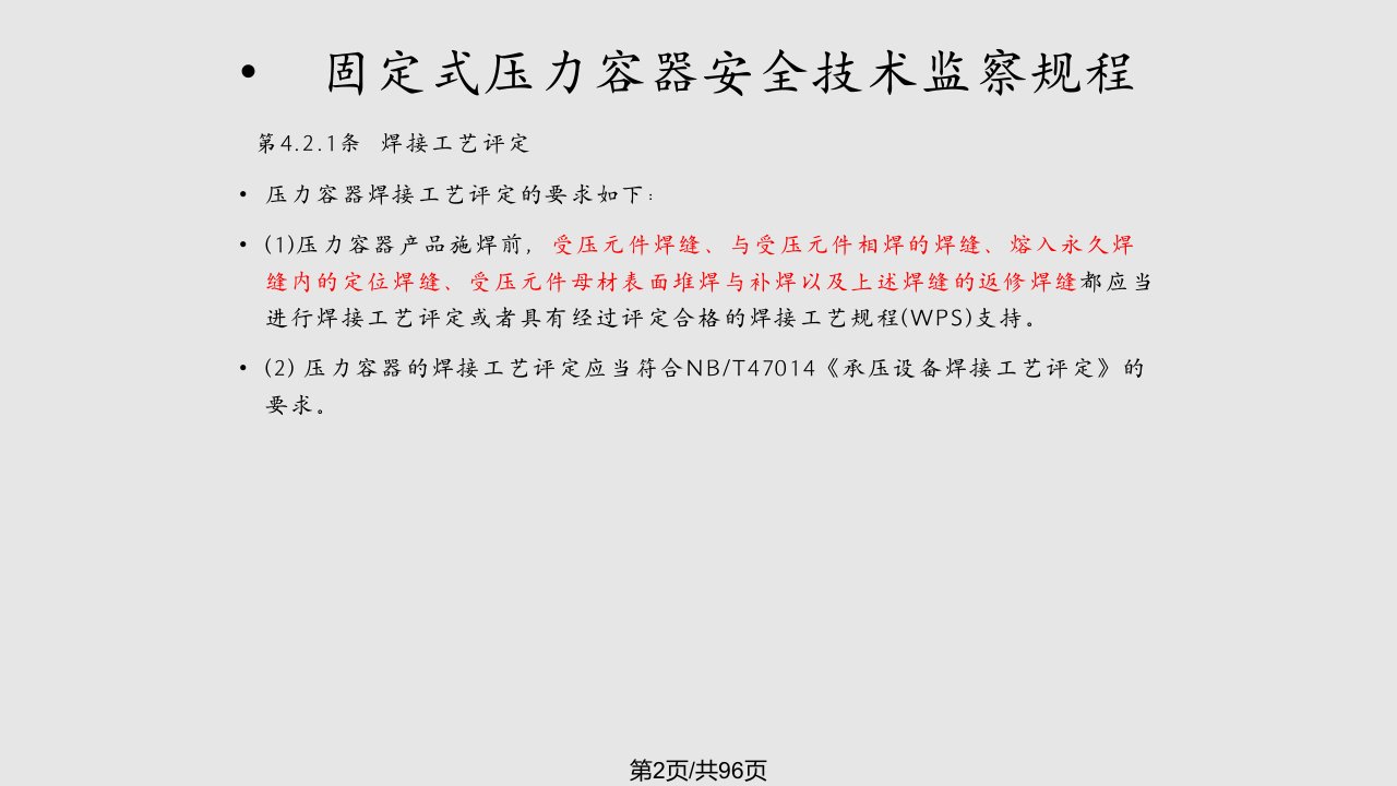 工学NBT承压设备焊接工艺评定讲稿课件