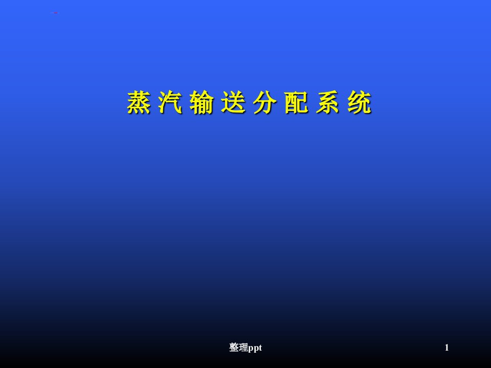 斯派莎克教材蒸汽输送系统