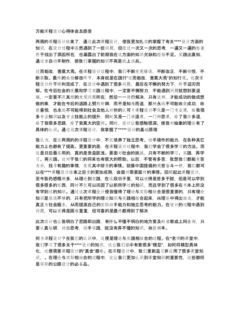 万能课程设计心得体会及感受