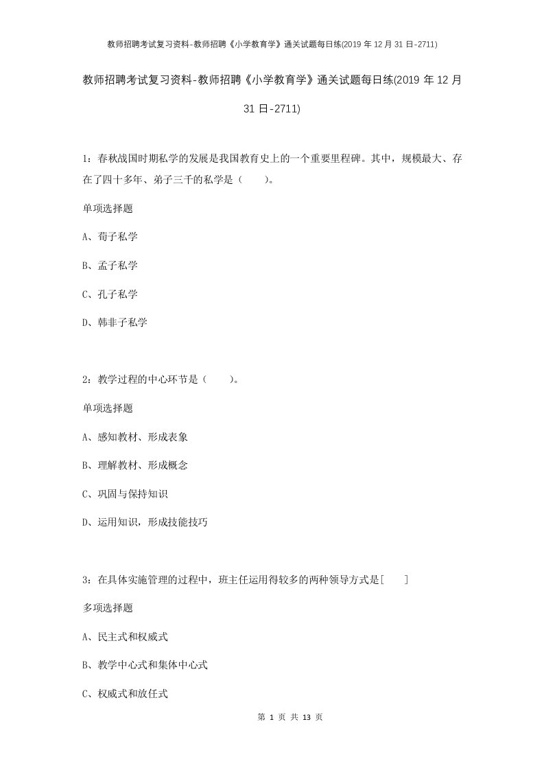 教师招聘考试复习资料-教师招聘小学教育学通关试题每日练2019年12月31日-2711