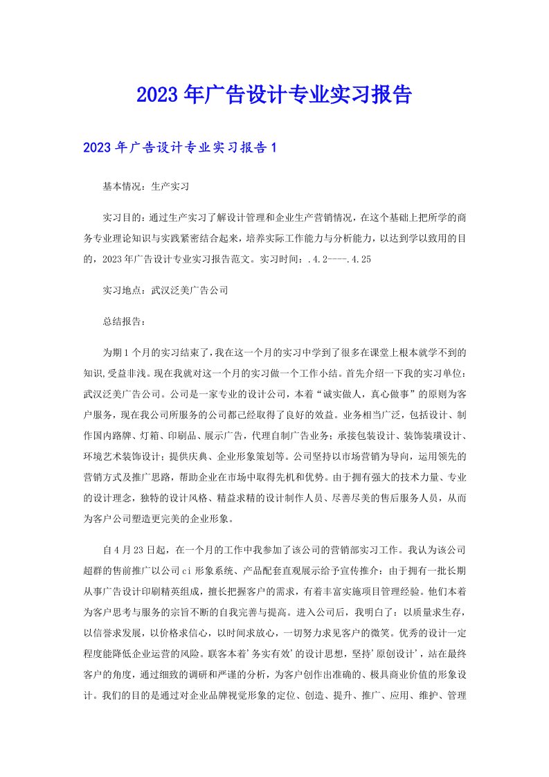 2023年广告设计专业实习报告