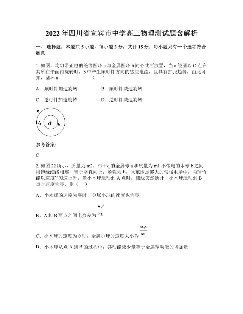 2022年四川省宜宾市中学高三物理测试题含解析