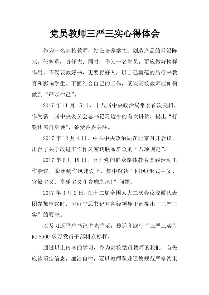 党员教师三严三实心得体会