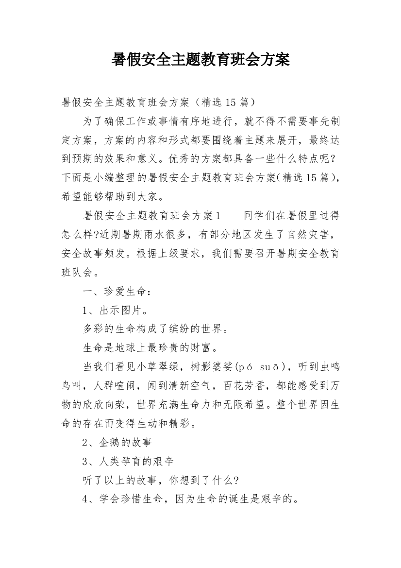 暑假安全主题教育班会方案