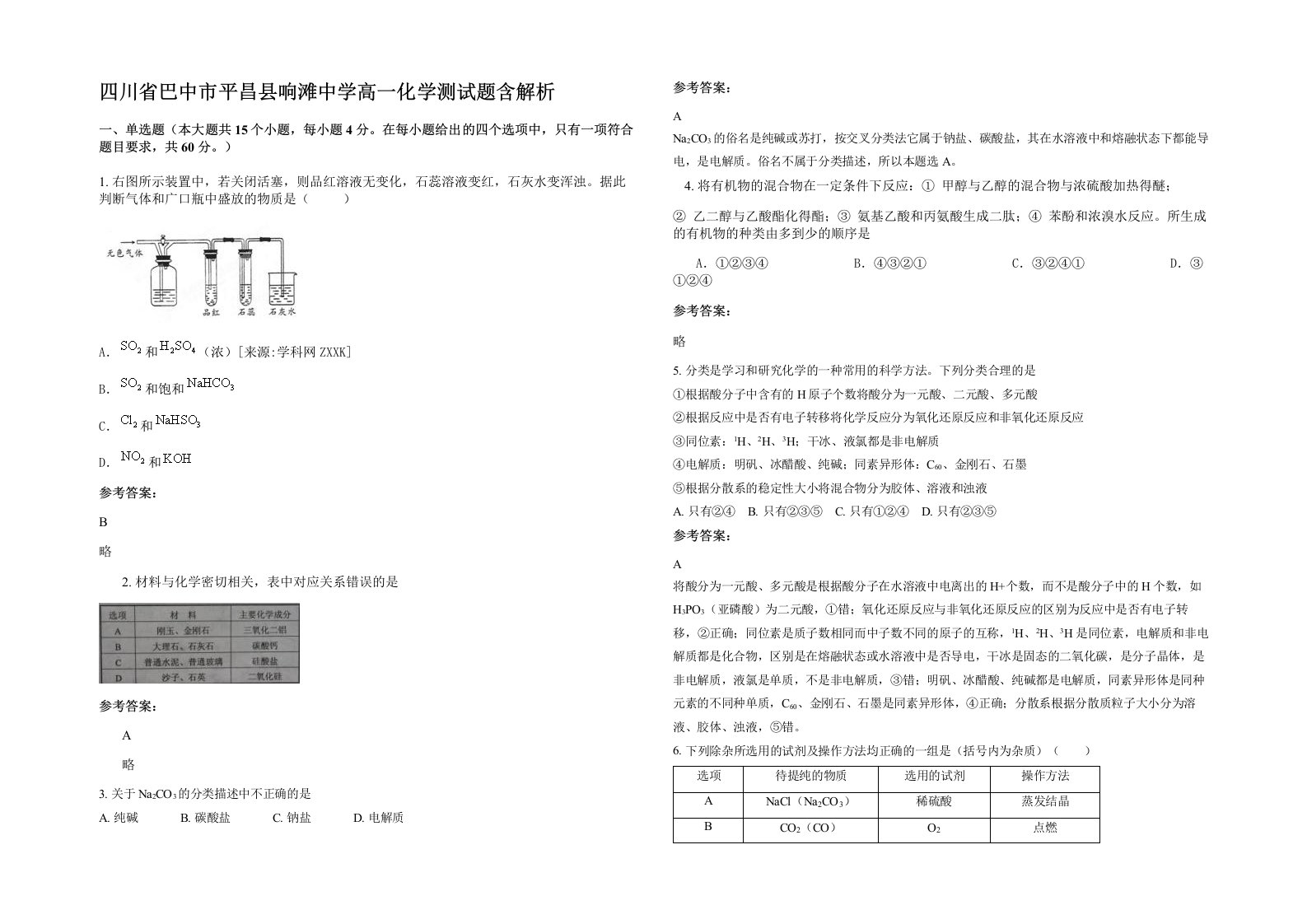 四川省巴中市平昌县响滩中学高一化学测试题含解析