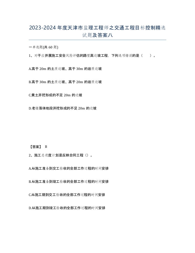 2023-2024年度天津市监理工程师之交通工程目标控制试题及答案八