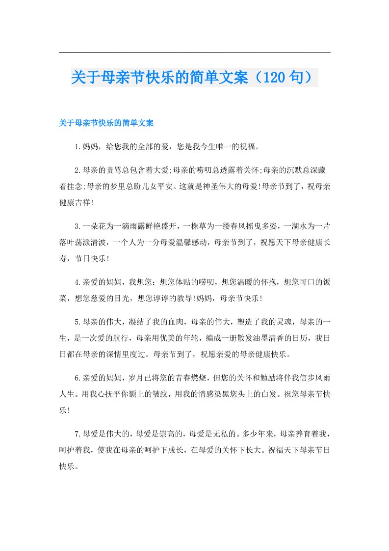 关于母亲节快乐的简单文案（120句）