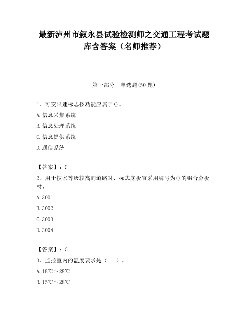 最新泸州市叙永县试验检测师之交通工程考试题库含答案（名师推荐）