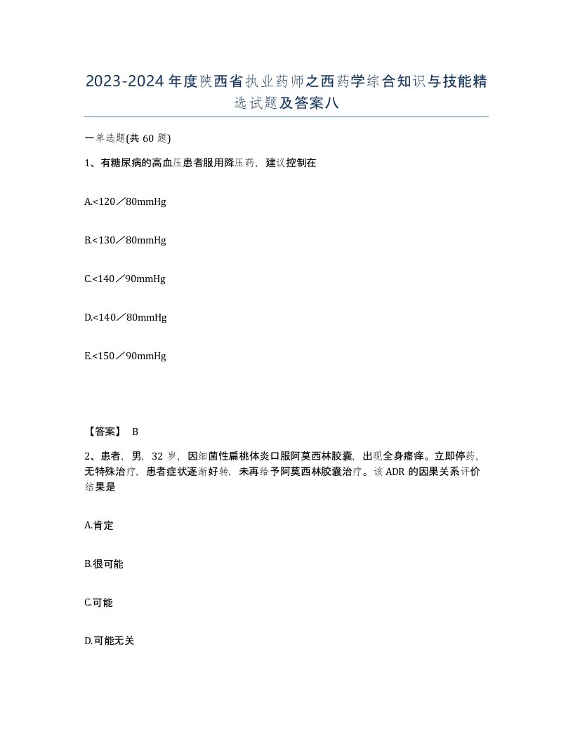 2023-2024年度陕西省执业药师之西药学综合知识与技能试题及答案八