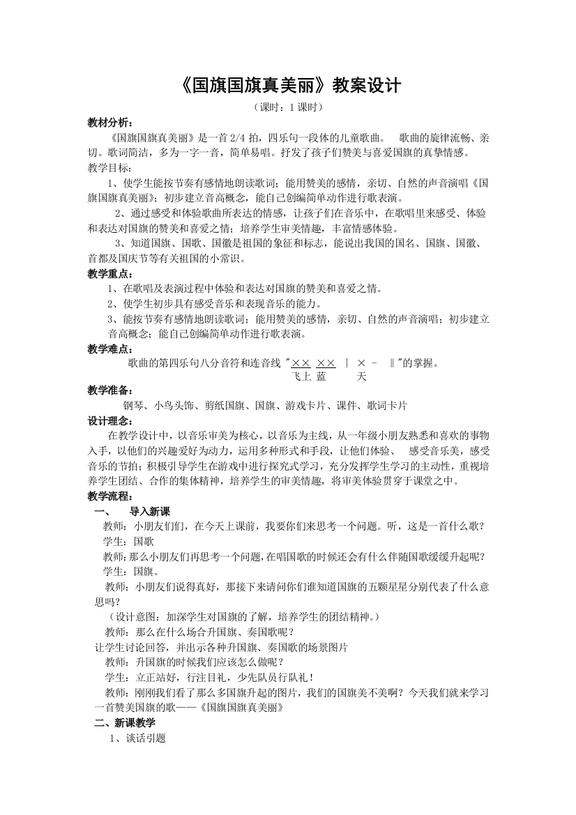 小学音乐《国旗国旗真美丽》教学设计_精品教案