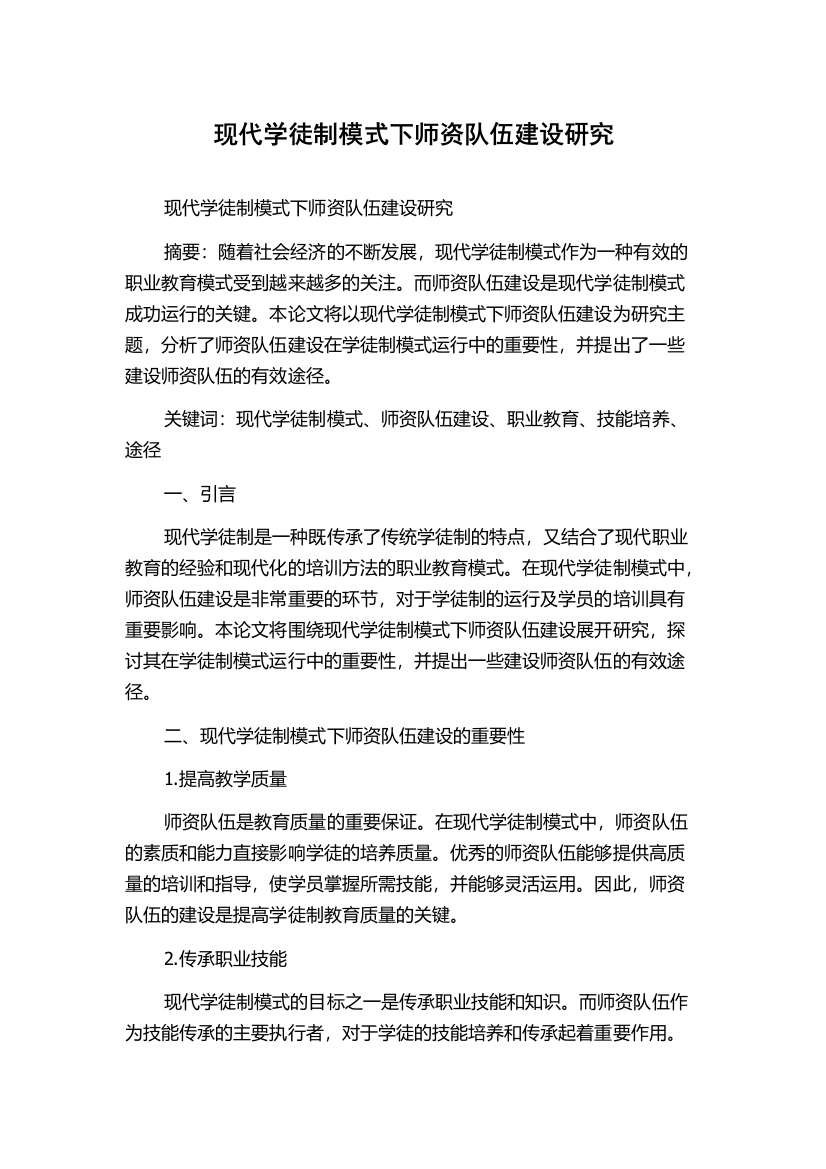 现代学徒制模式下师资队伍建设研究