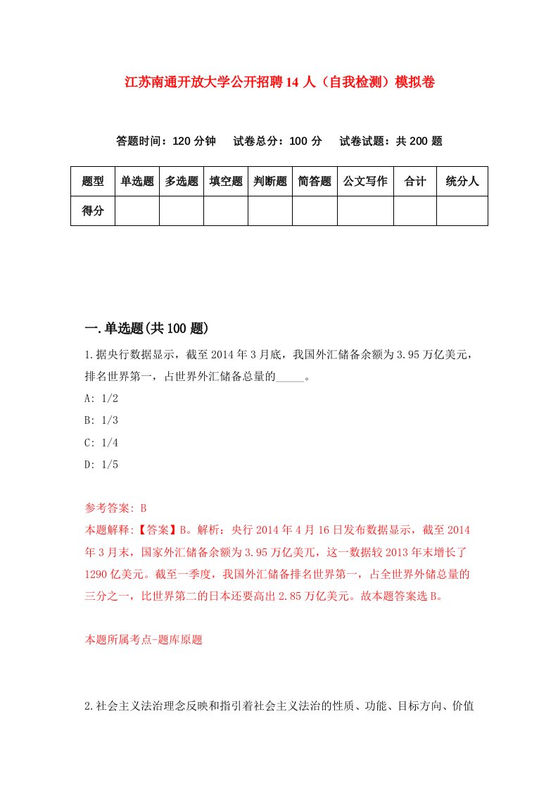 江苏南通开放大学公开招聘14人自我检测模拟卷4