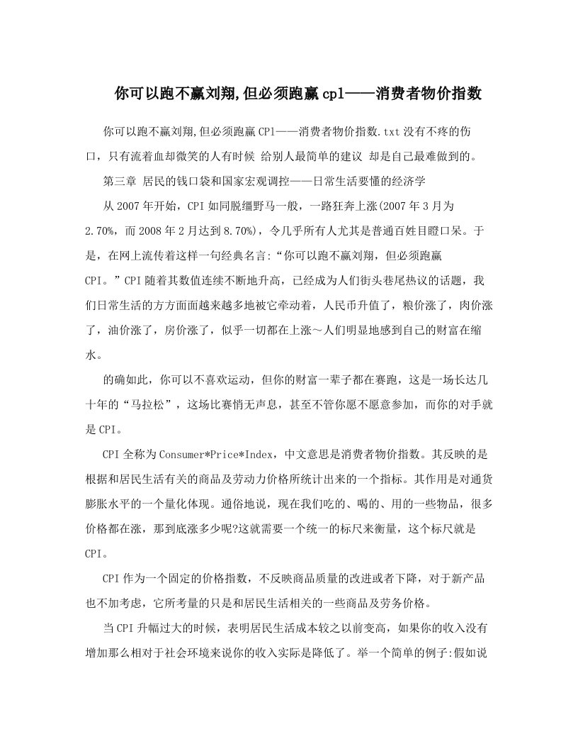 badAAA你可以跑不赢刘翔,但必须跑赢cpl——消费者物价指数