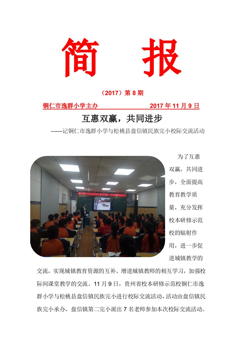 与盘信小学校际交流活动简报