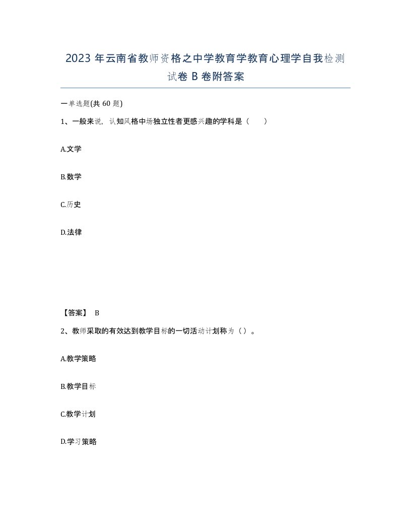 2023年云南省教师资格之中学教育学教育心理学自我检测试卷B卷附答案