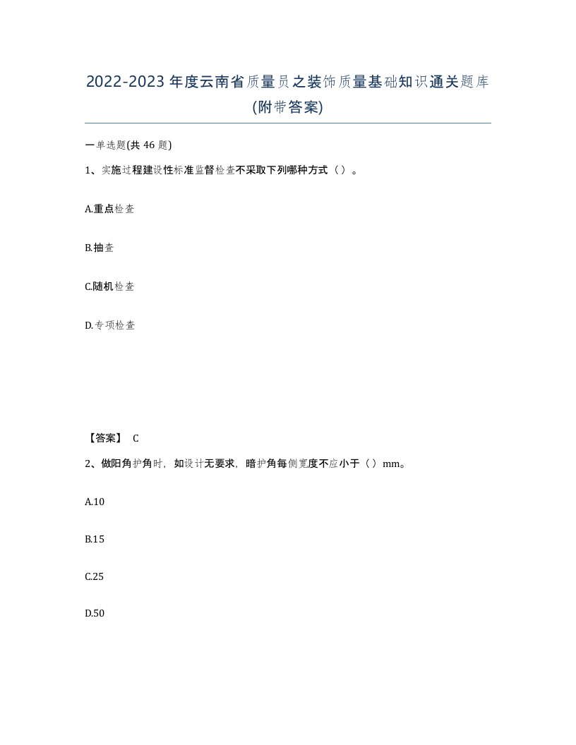 2022-2023年度云南省质量员之装饰质量基础知识通关题库附带答案