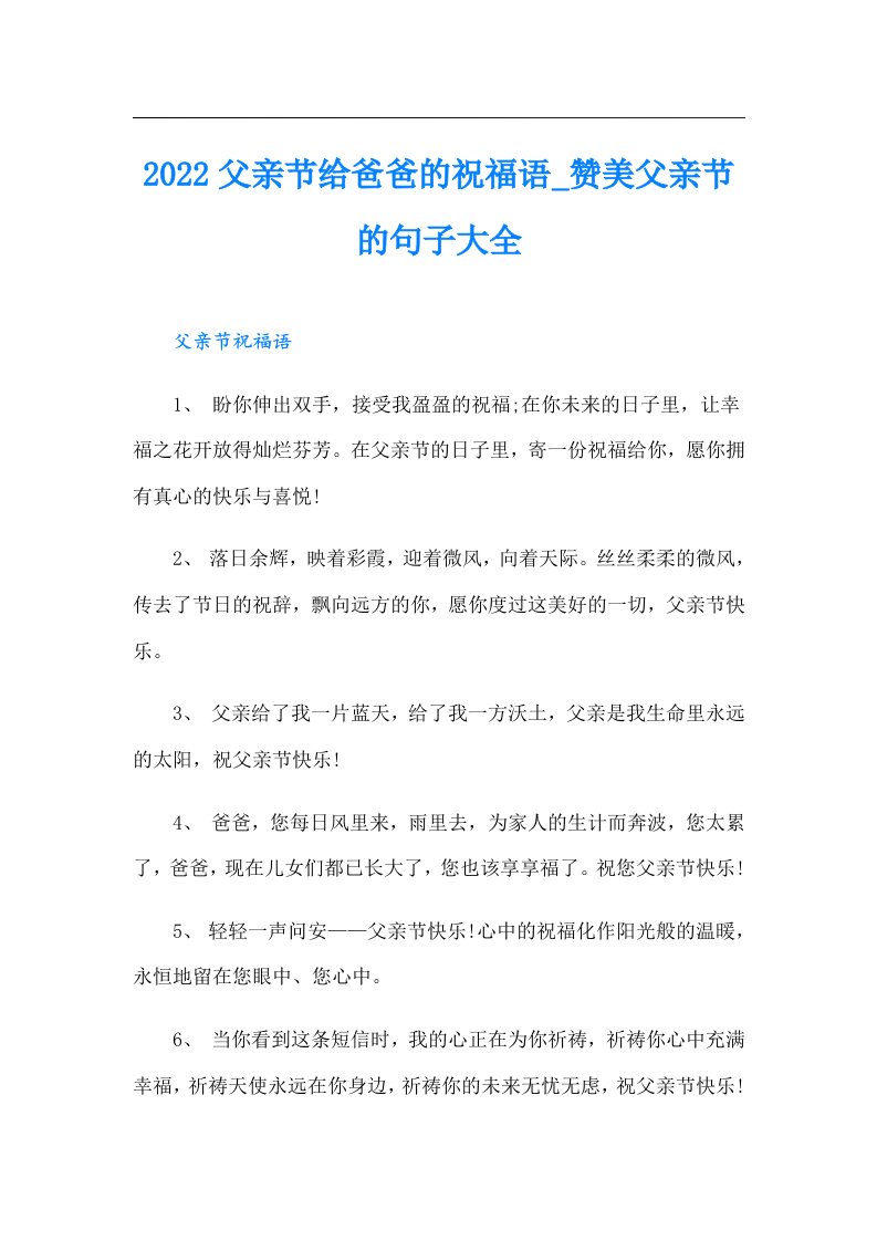 父亲节给爸爸的祝福语_赞美父亲节的句子大全