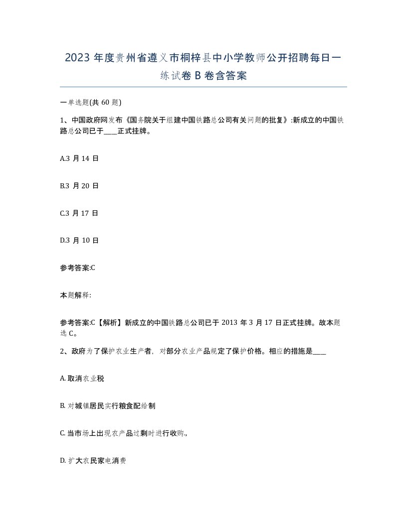 2023年度贵州省遵义市桐梓县中小学教师公开招聘每日一练试卷B卷含答案