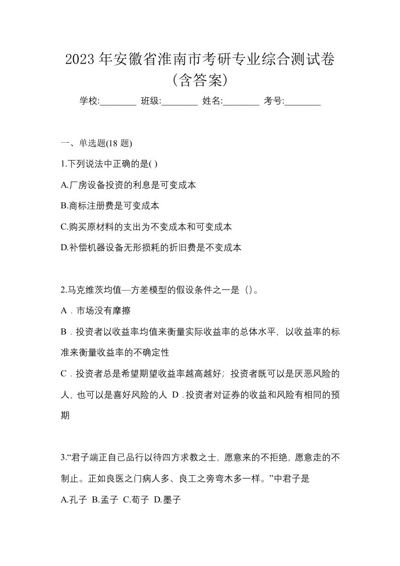 2023年安徽省淮南市考研专业综合测试卷含答案