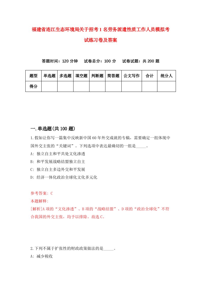 福建省连江生态环境局关于招考1名劳务派遣性质工作人员模拟考试练习卷及答案第6套