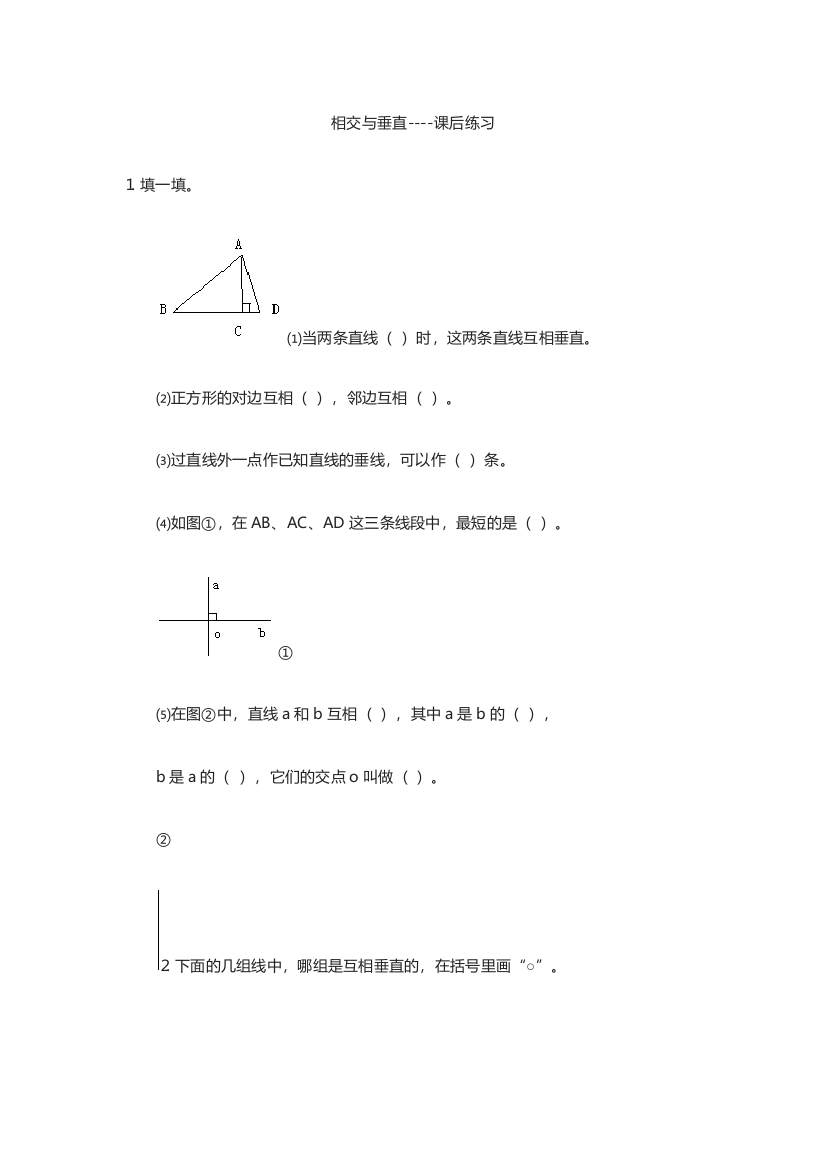 小学数学北师大2011课标版四年级相交与垂直课后练习