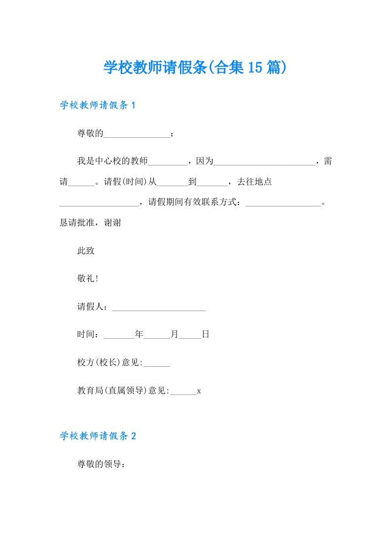 学校教师请假条(合集15篇)