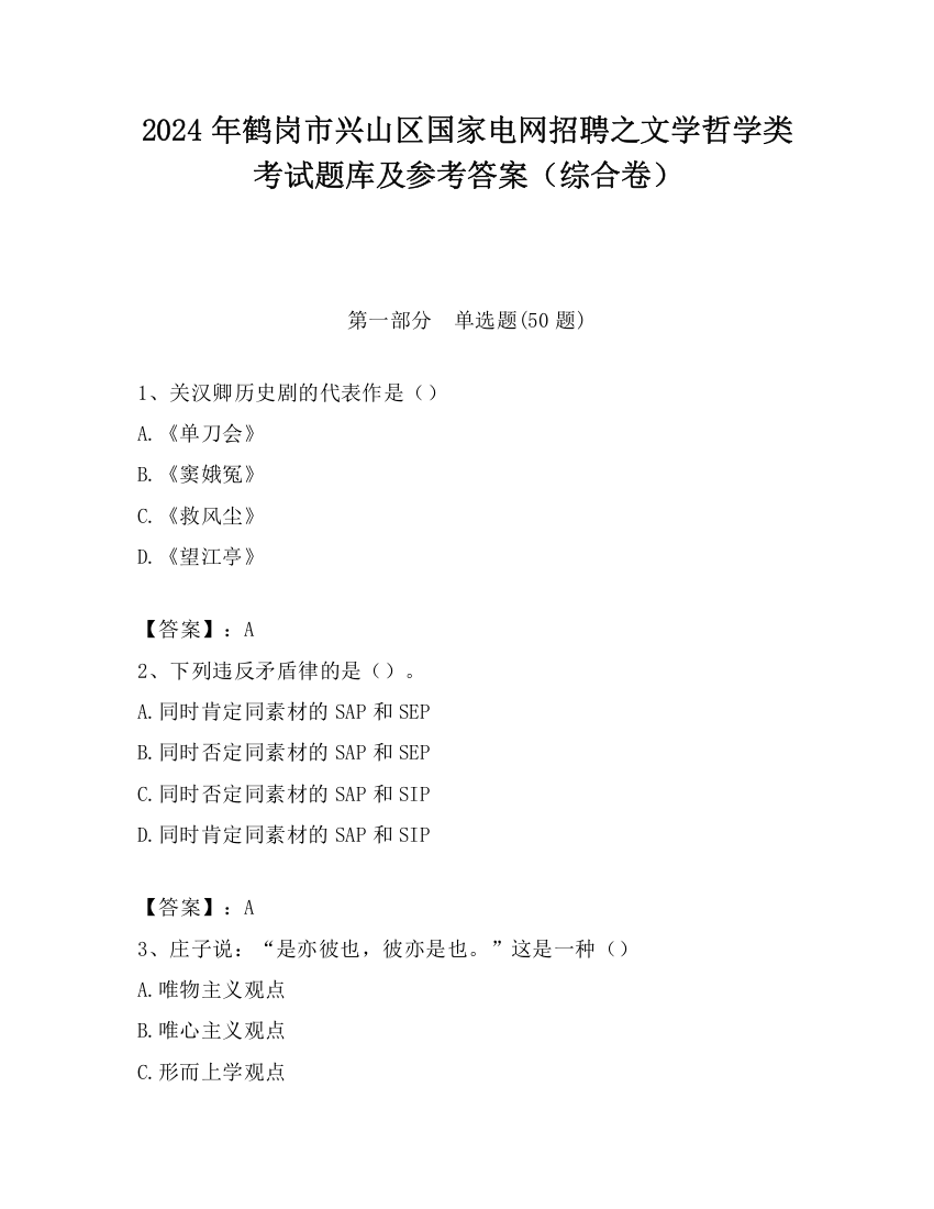 2024年鹤岗市兴山区国家电网招聘之文学哲学类考试题库及参考答案（综合卷）