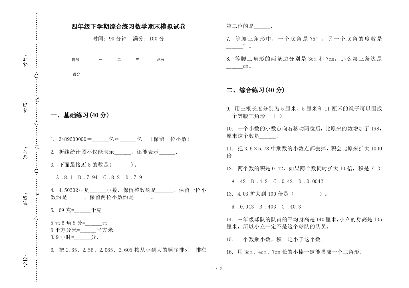 四年级下学期综合练习数学期末模拟试卷