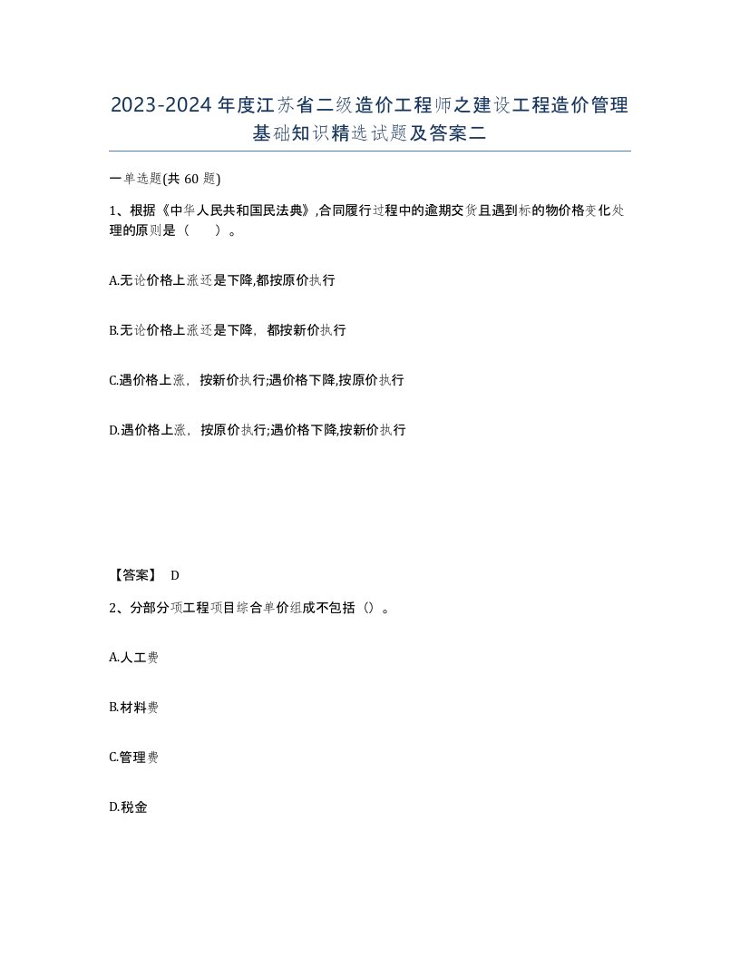 2023-2024年度江苏省二级造价工程师之建设工程造价管理基础知识试题及答案二