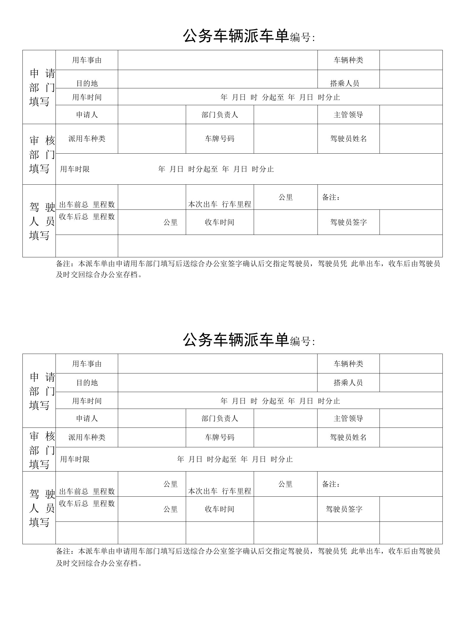 公务车辆派车单