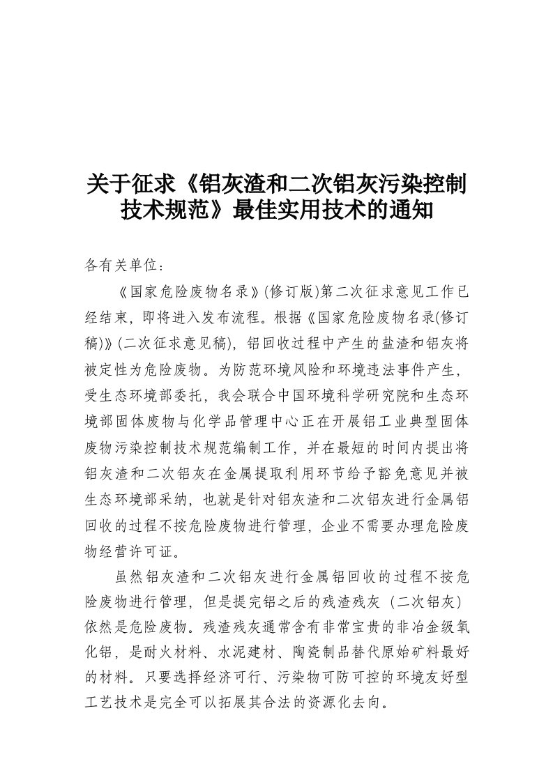 有关征求铝灰渣和二次铝灰污染控制技术规范最佳实用技