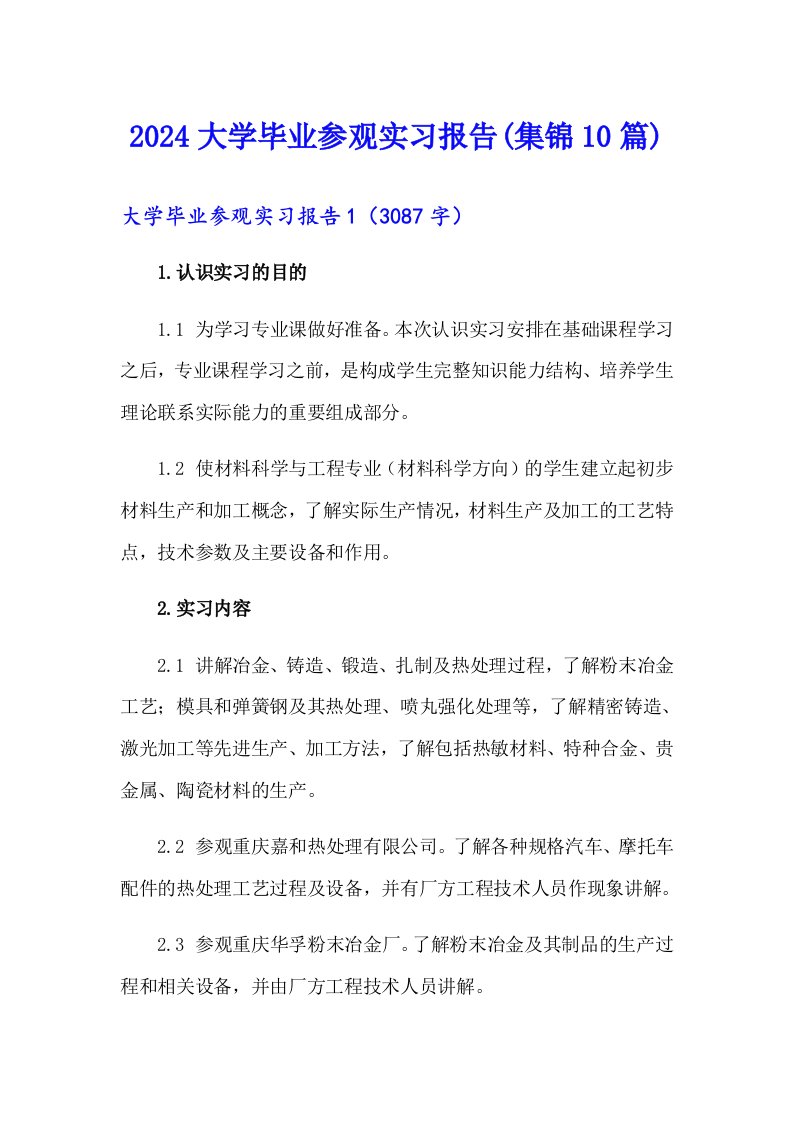 2024大学毕业参观实习报告(集锦10篇)【汇编】