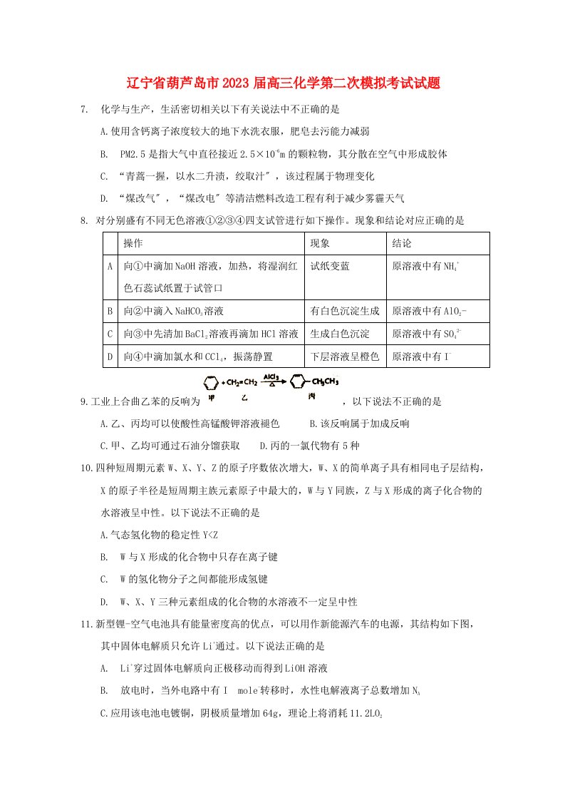 辽宁省葫芦岛市2023届高三化学第二次模拟考试试题