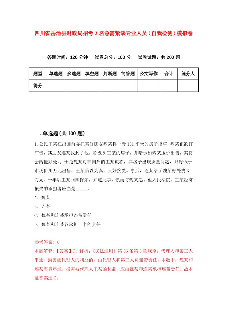 四川省岳池县财政局招考2名急需紧缺专业人员自我检测模拟卷6