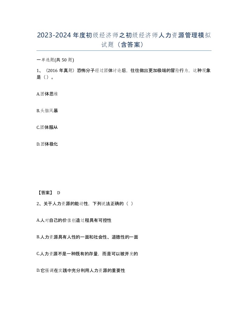 20232024年度初级经济师之初级经济师人力资源管理模拟试题含答案