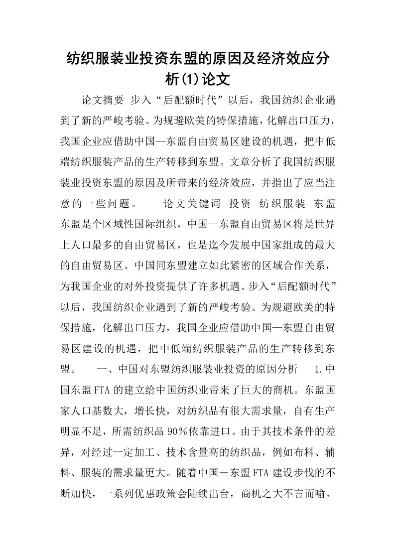 纺织服装业投资东盟的原因及经济效应分析(1)论文