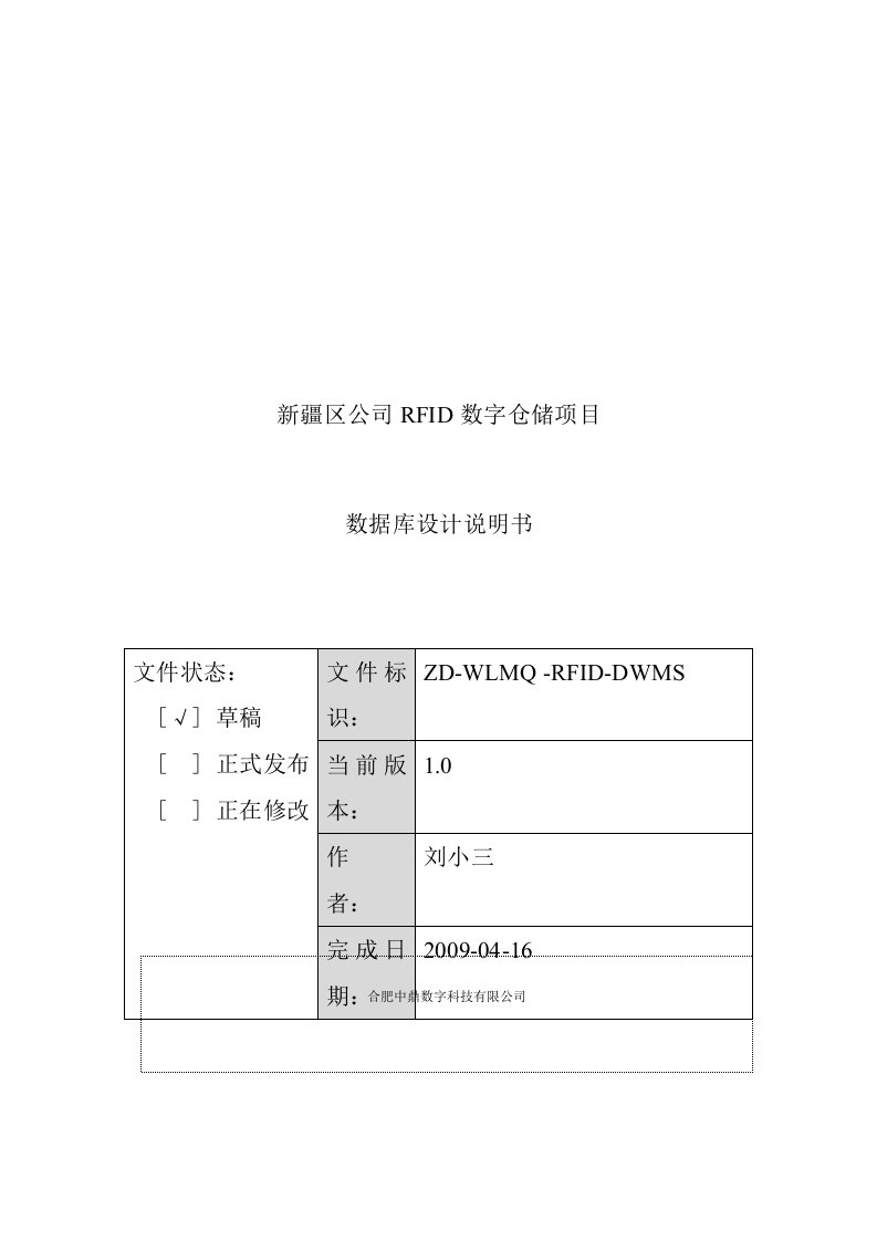 某公司RFID数字仓储数据库设计说明书