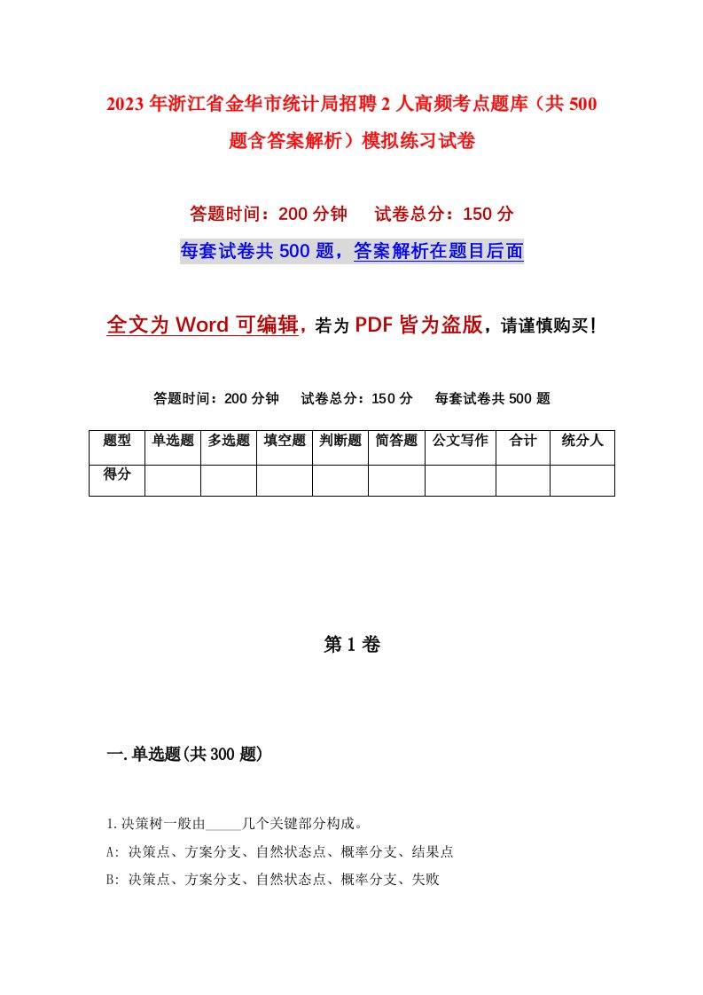 2023年浙江省金华市统计局招聘2人高频考点题库共500题含答案解析模拟练习试卷