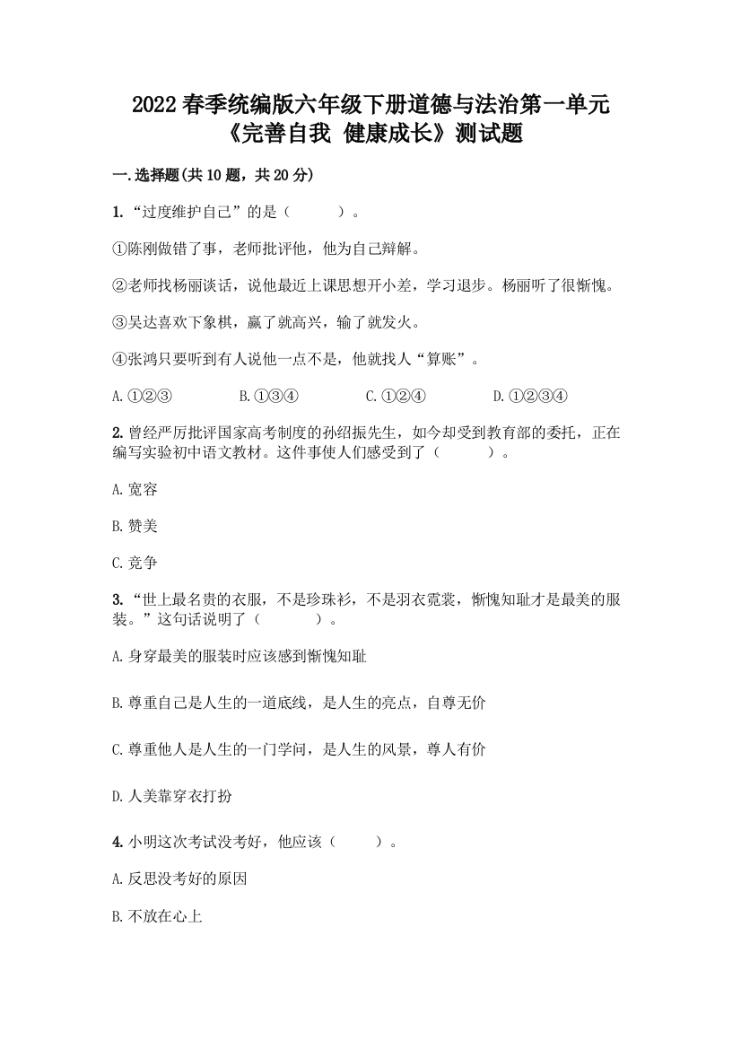 2022春季统编版六年级下册道德与法治第一单元-《完善自我-健康成长》测试题附参考答案【综合题】