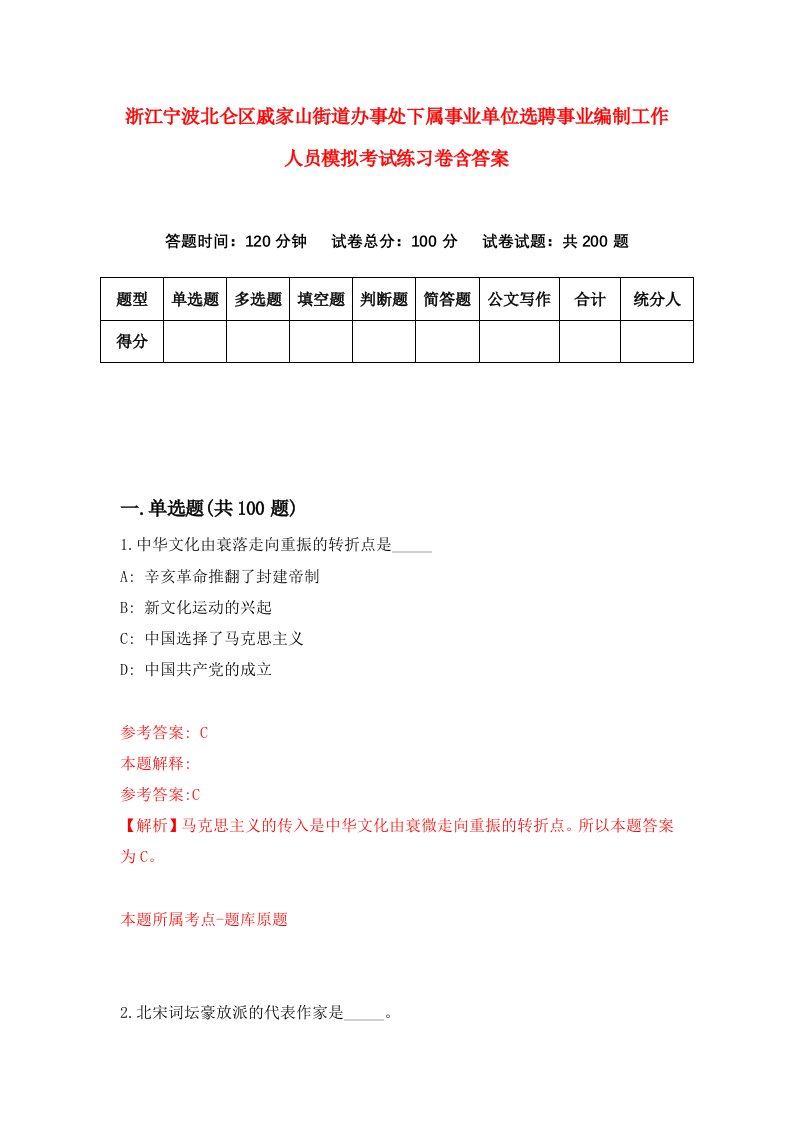 浙江宁波北仑区戚家山街道办事处下属事业单位选聘事业编制工作人员模拟考试练习卷含答案0