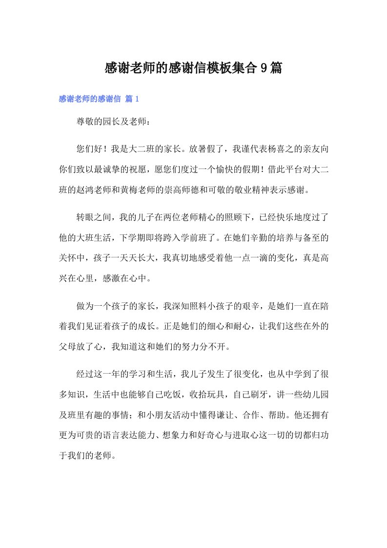 感谢老师的感谢信模板集合9篇