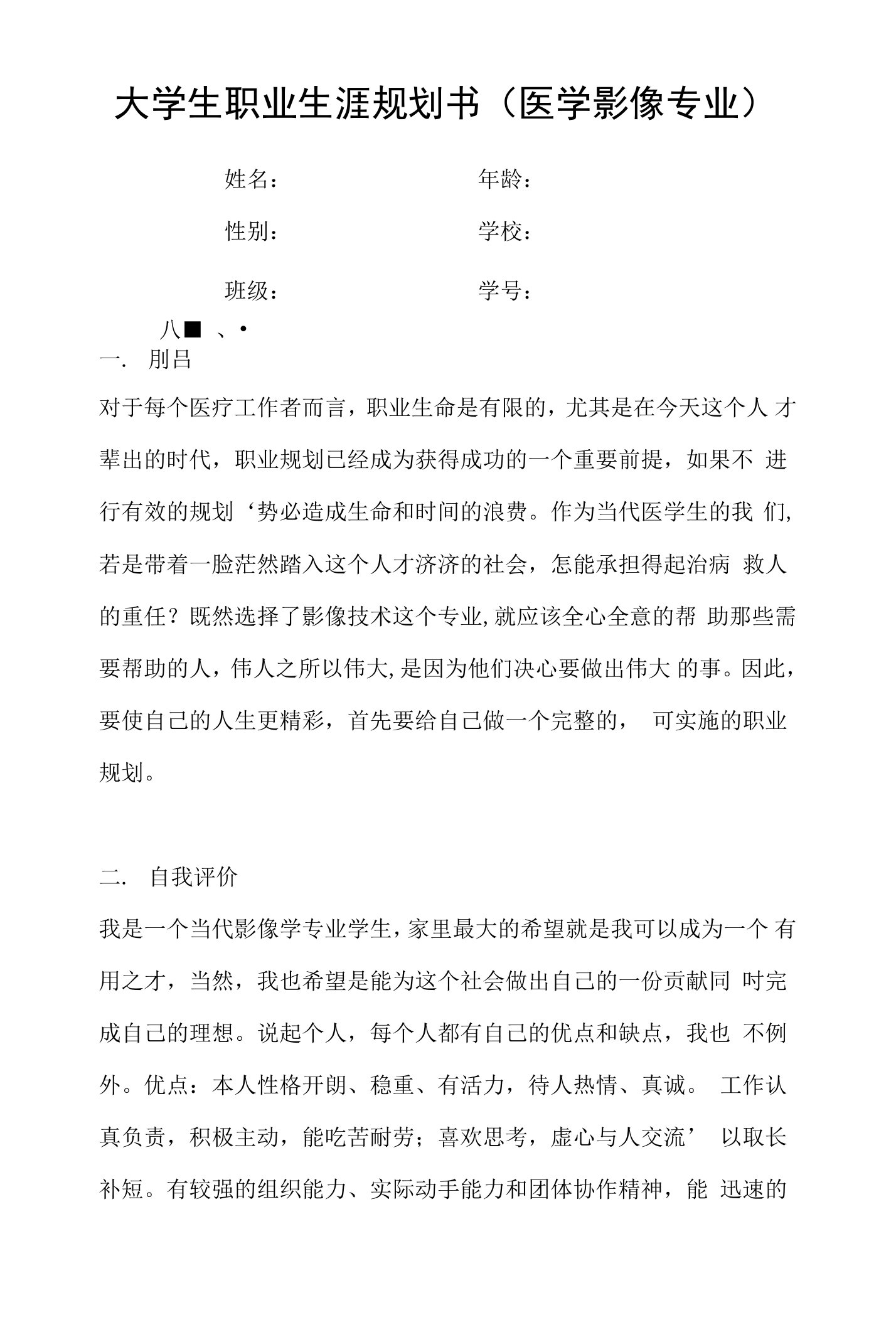 大学生职业生涯规划书（医学影像专业）