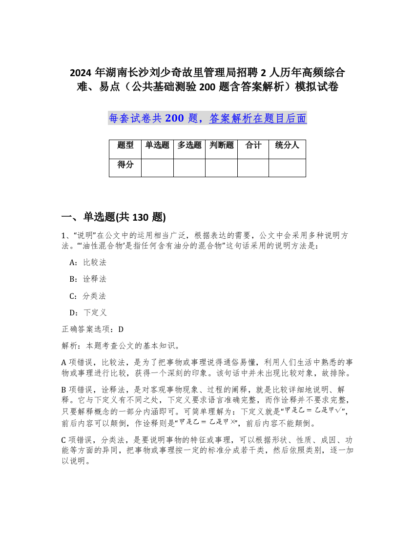 2024年湖南长沙刘少奇故里管理局招聘2人历年高频综合难、易点（公共基础测验200题含答案解析）模拟试卷