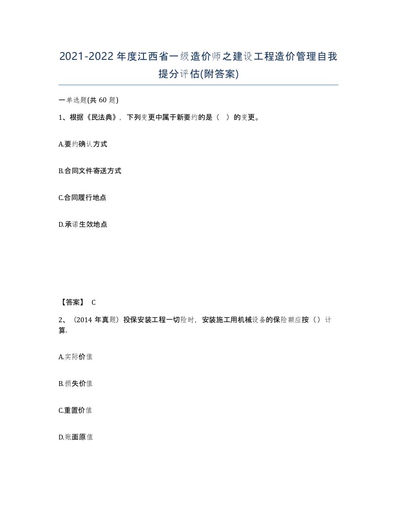 2021-2022年度江西省一级造价师之建设工程造价管理自我提分评估附答案