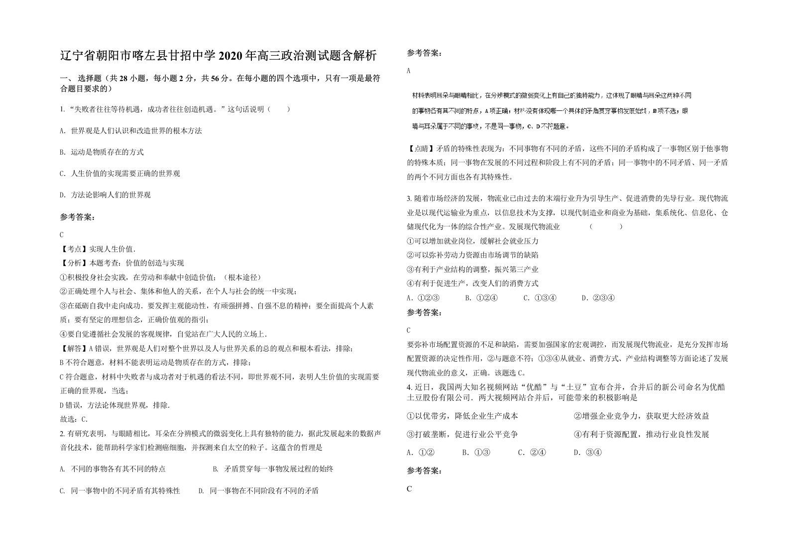 辽宁省朝阳市喀左县甘招中学2020年高三政治测试题含解析