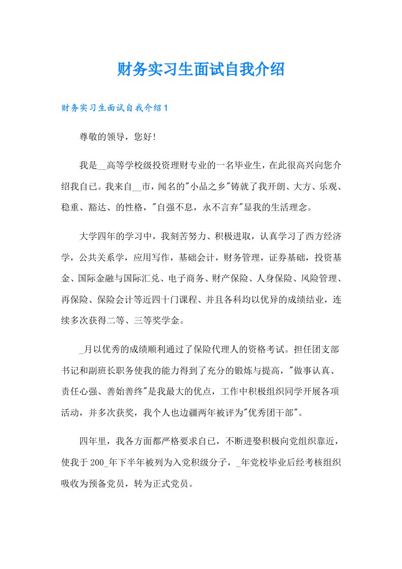 财务实习生面试自我介绍