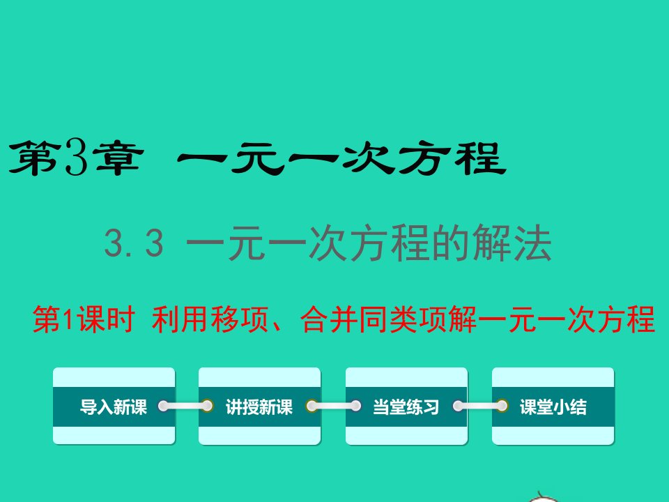 七年级数学上册第3章一元一次方程3.3一元一次方程的解法第1课时利用移项合并同类项解一元一次方程教学课件新版湘教版