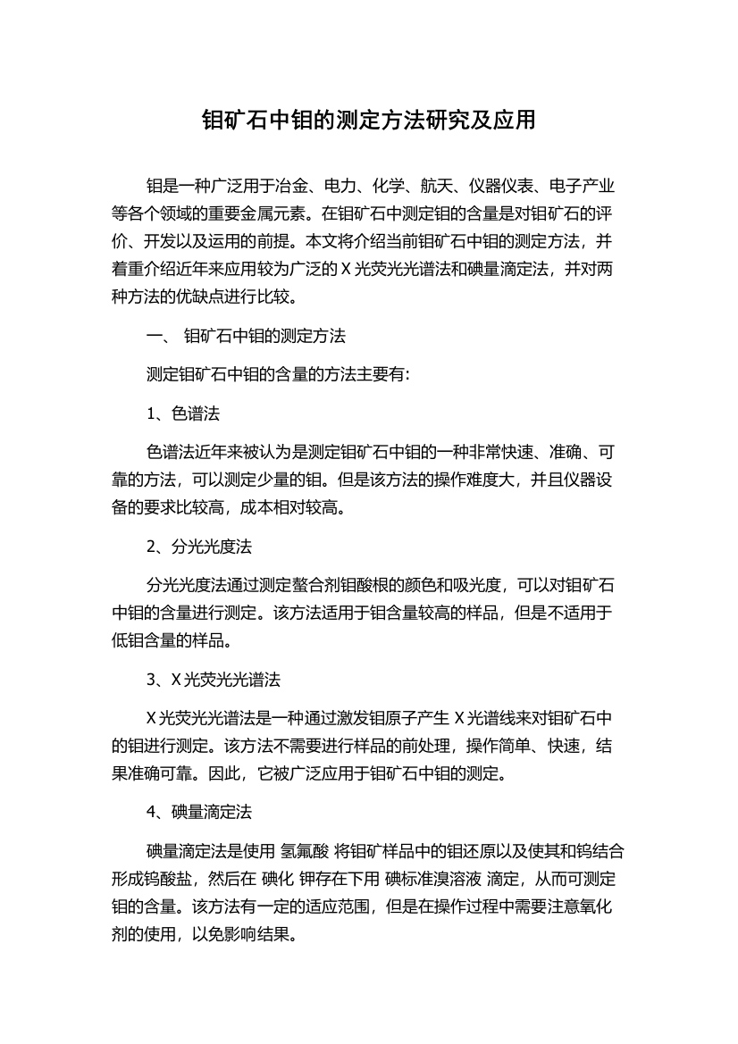 钼矿石中钼的测定方法研究及应用