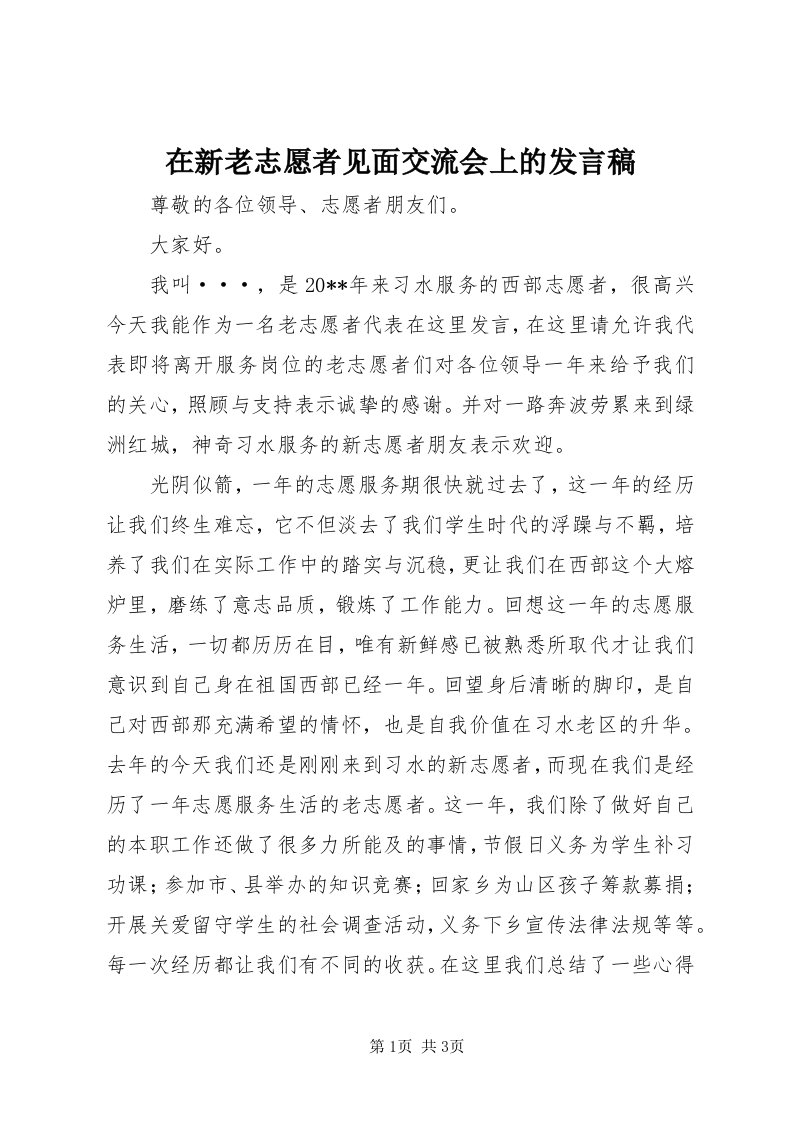 7在新老志愿者见面交流会上的讲话稿